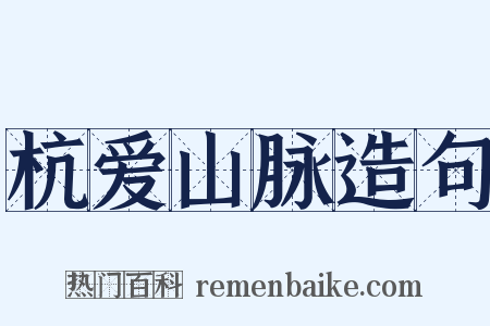 杭爱山脉造句是什么意思的图片